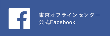 東京オフラインセンター公式Facebook
