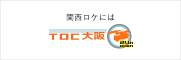 関西ロケにはTOC大阪