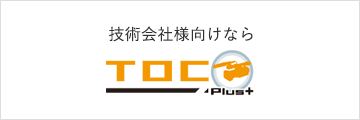 技術会社様向けならTOC Plus