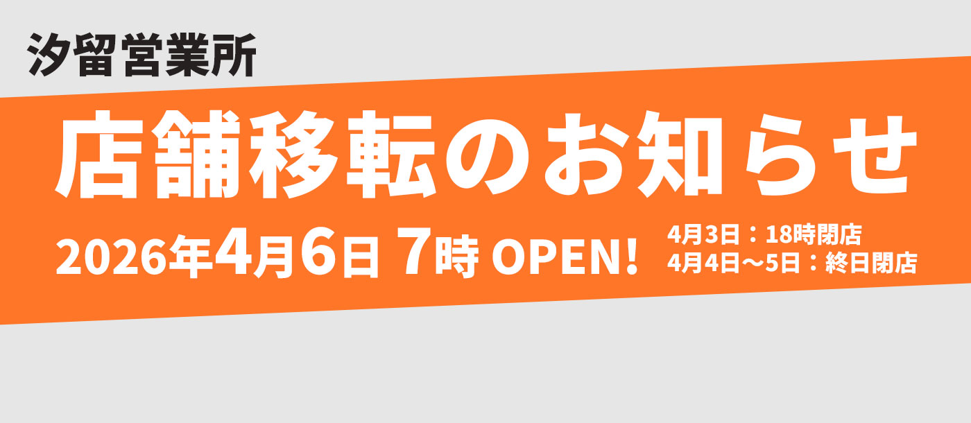 汐留営業所 店舗移転のお知らせ