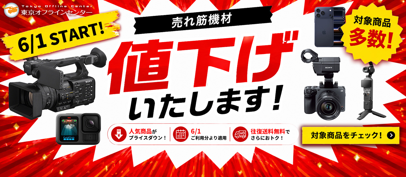 2026年6月 売れ筋商品 値下げ告知