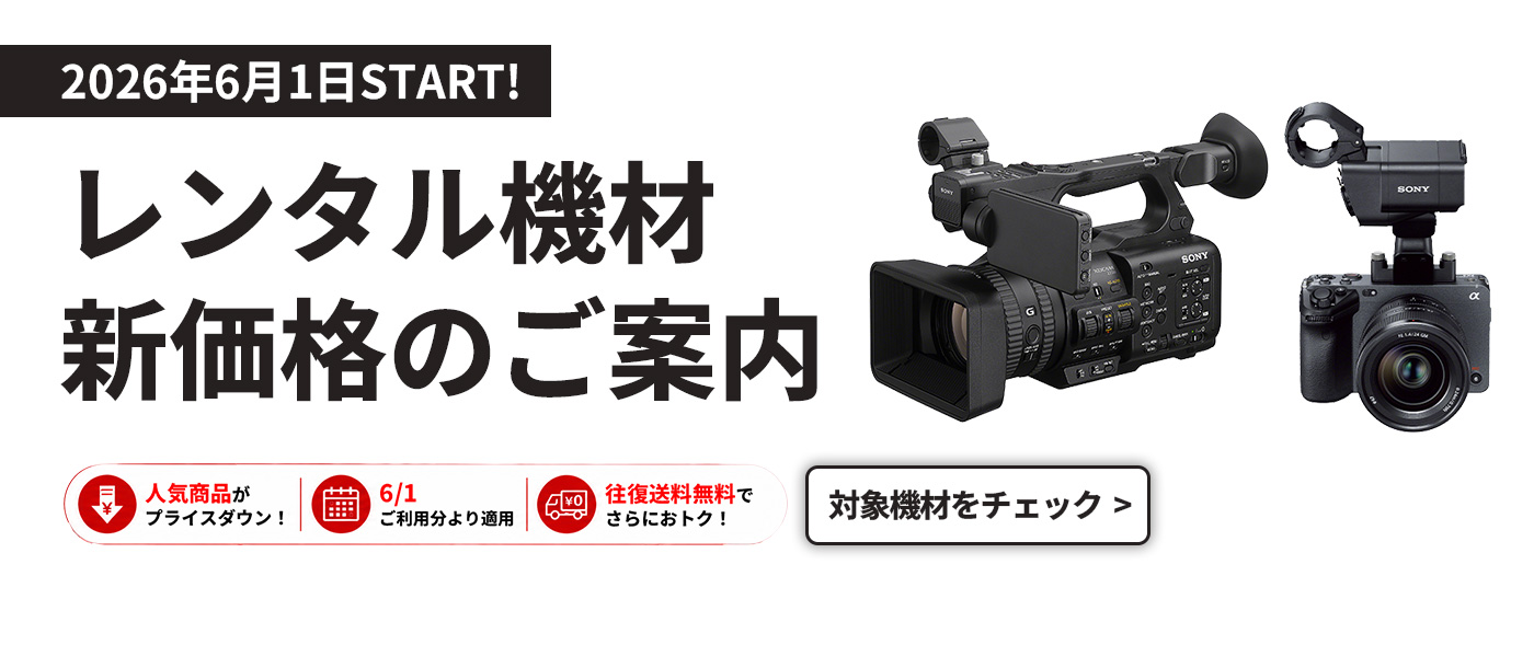 2026年6月 レンタル機材価格改定告知