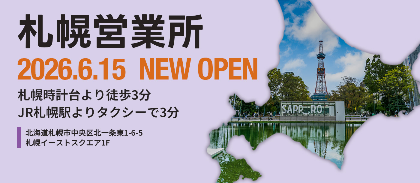 札幌営業所 2026.6.15 NEW OPEN