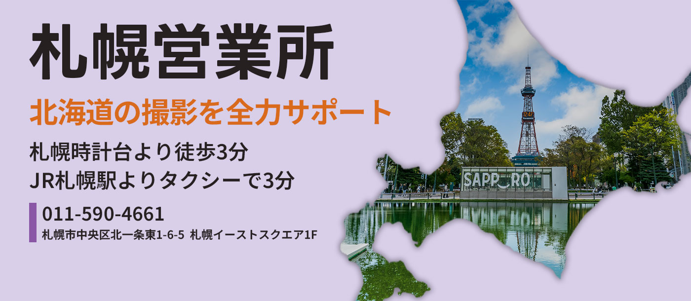 札幌営業所｜北海道の撮影を全力サポート