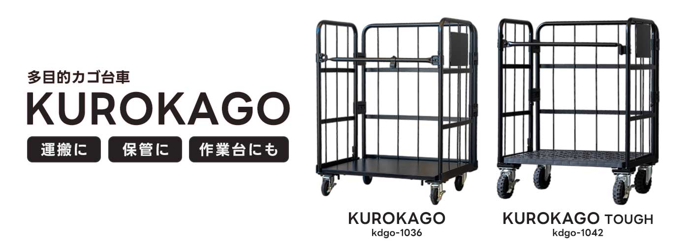 多目的カゴ台車 KUROKAGO/KUROKAGO TOUGH