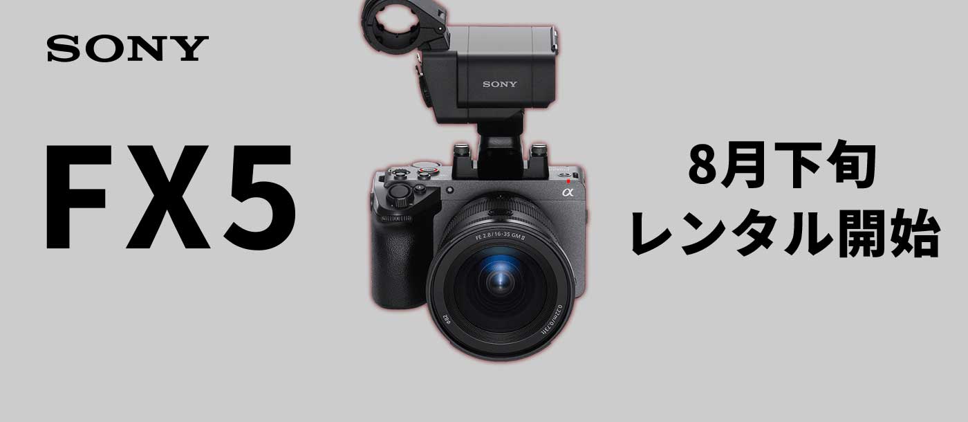 SONY FX5 2026年8月下旬レンタル開始