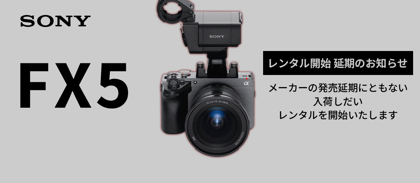 SONY FX5 レンタル開始 延期のお知らせ