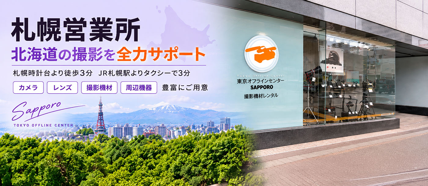 札幌営業所｜北海道の撮影を全力サポート