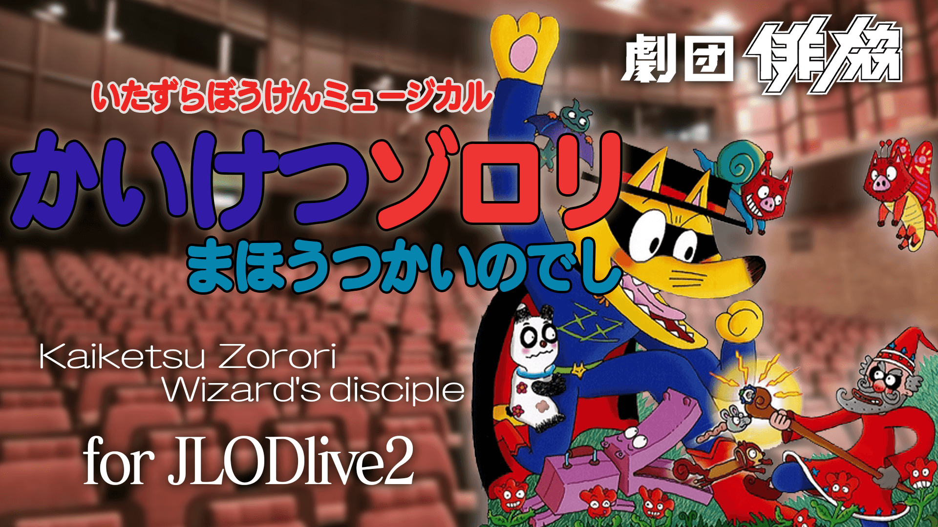 J-lodlive2_ゾロリ_サムネ.png