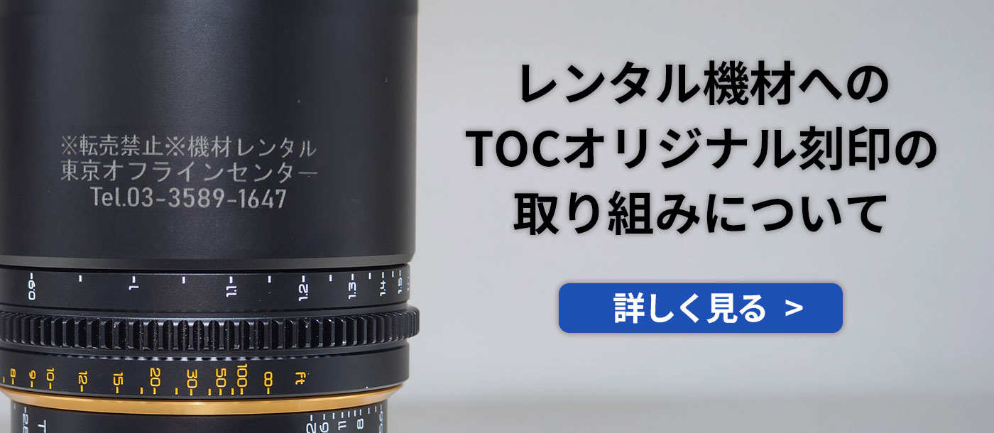 レンタル機材へのTOCオリジナル刻印の取り組みについて