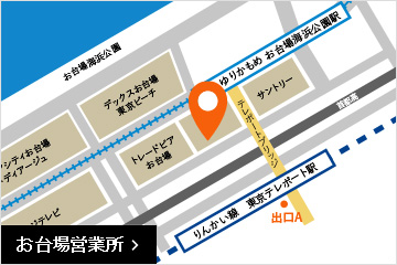 お台場営業所の地図