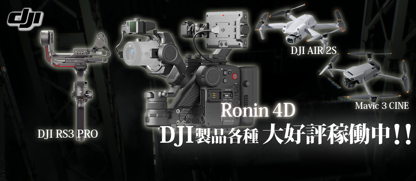 DJI特集