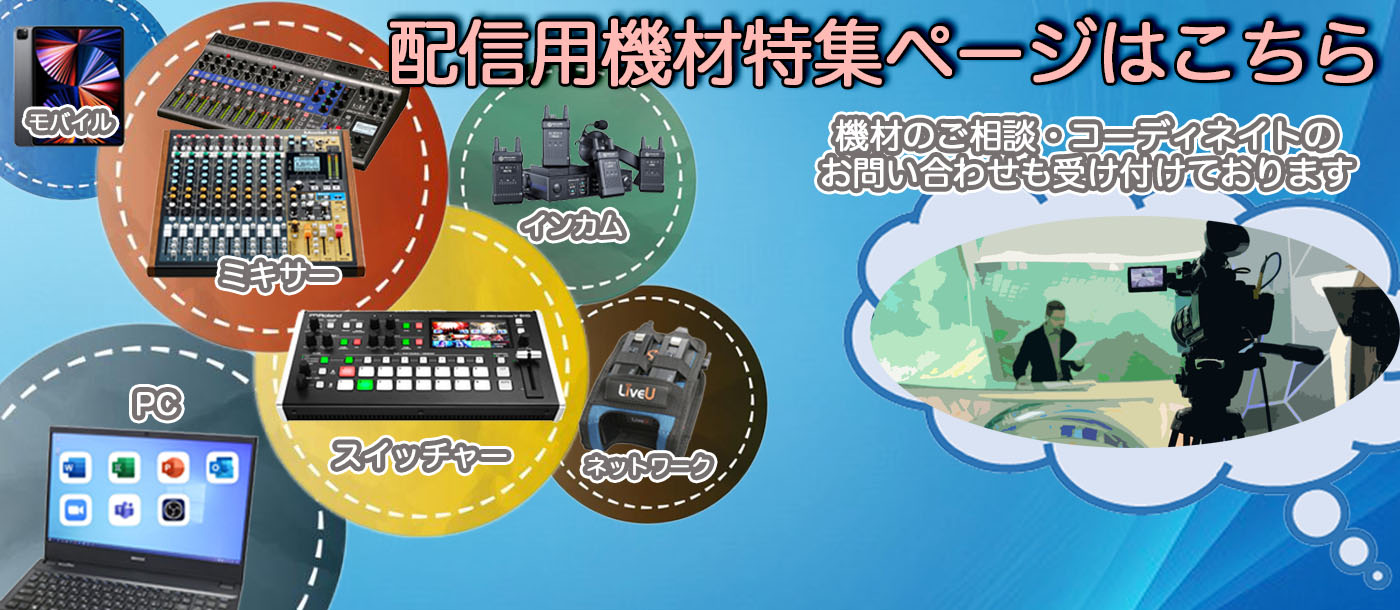 LIVE配信機材