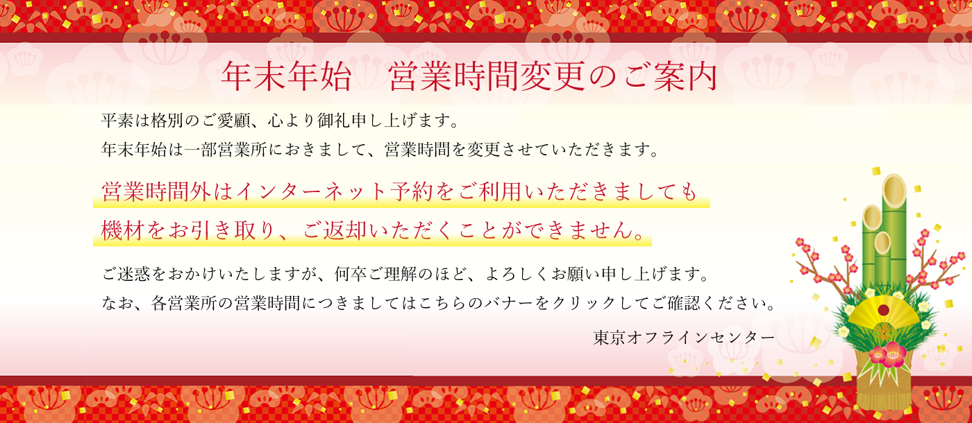 年末年始の営業時間変更・休業のお知らせ