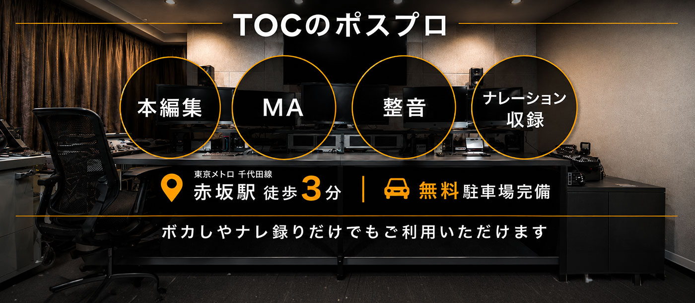 TOCのポスプロ