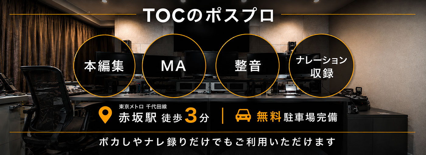 本編集・MAスタジオ