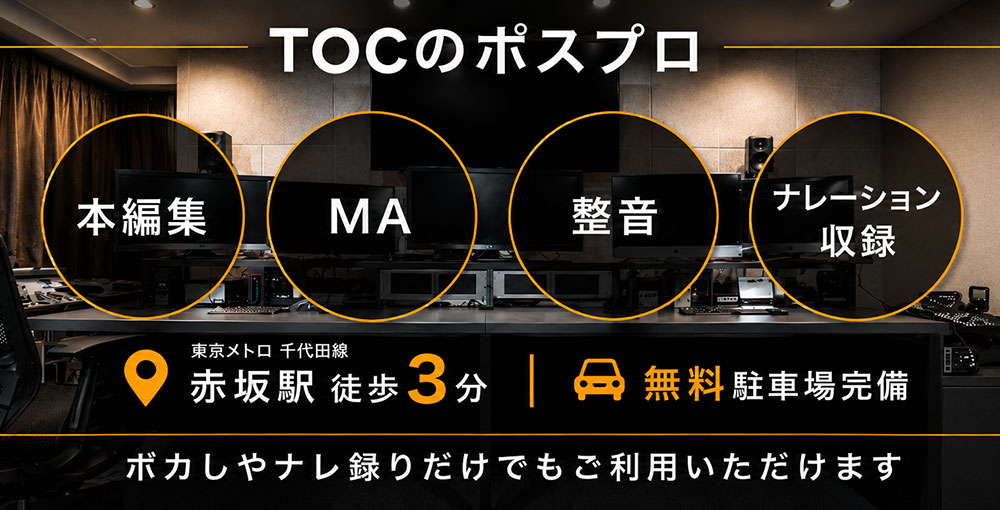 本編集・MAスタジオ
