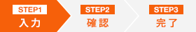 お客様情報入力