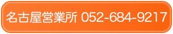 名古屋営業所