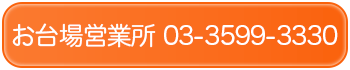 お台場営業所