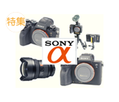 SONY α シリーズ