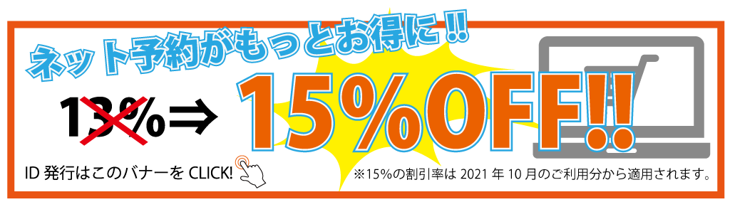 ネット予約で機材レンタル代13%OFF!!