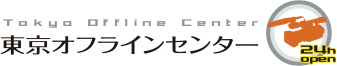 東京オフラインセンター