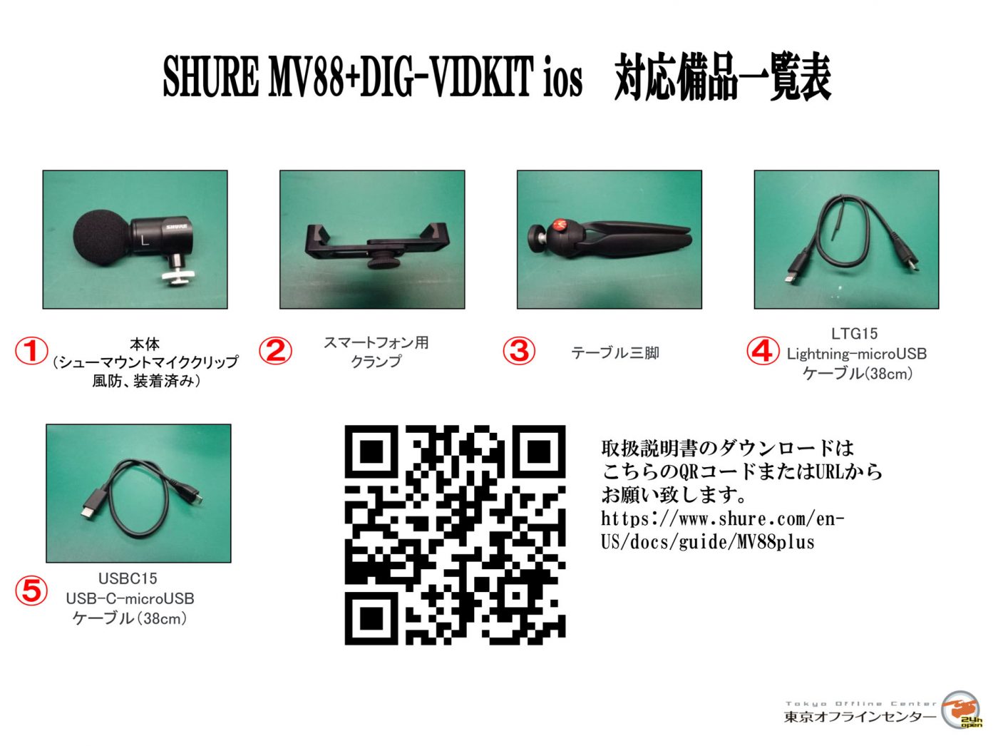 SHURE MV88+DIG-VIDKIT ios対応｜撮影機材レンタルからEDIT・MA作業 