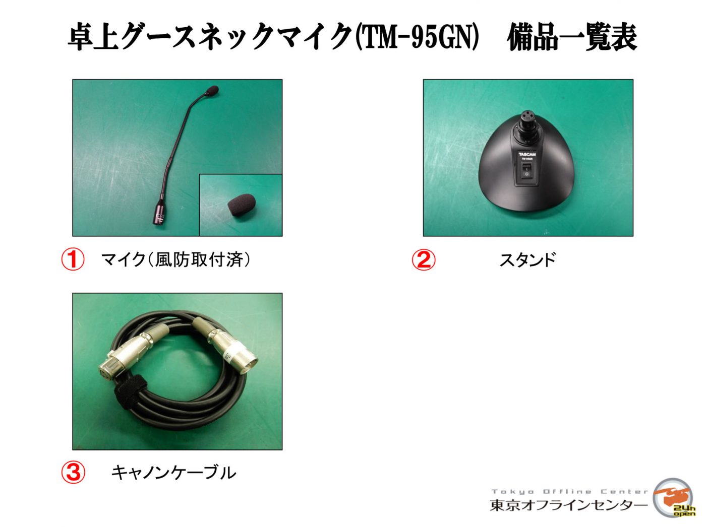 TASCAM TM-95GN｜卓上グースネックマイク｜デジタイズから機材レンタル