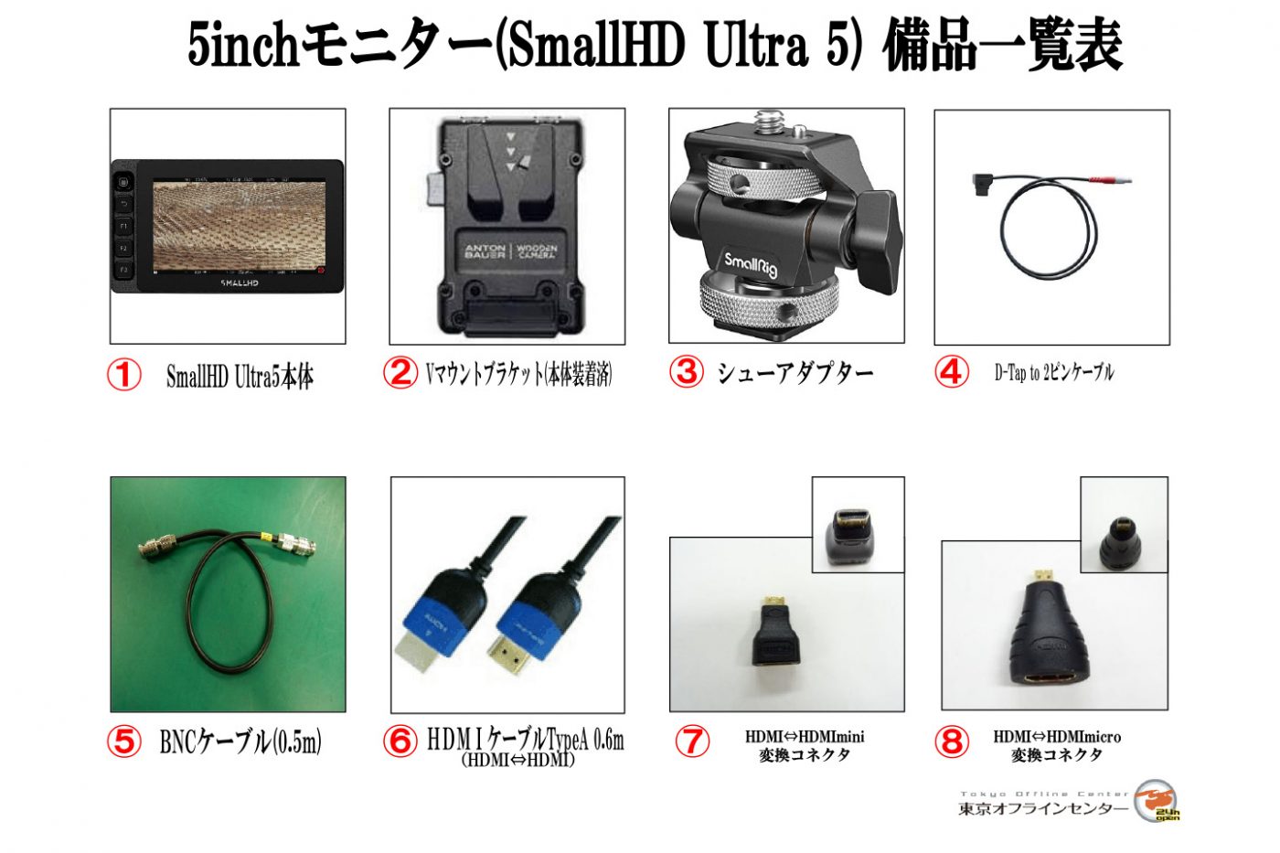 SmallHD Ultra 5|デジタイズから機材レンタルなどオフライン編集の総合VTR | 東京オフラインセンター